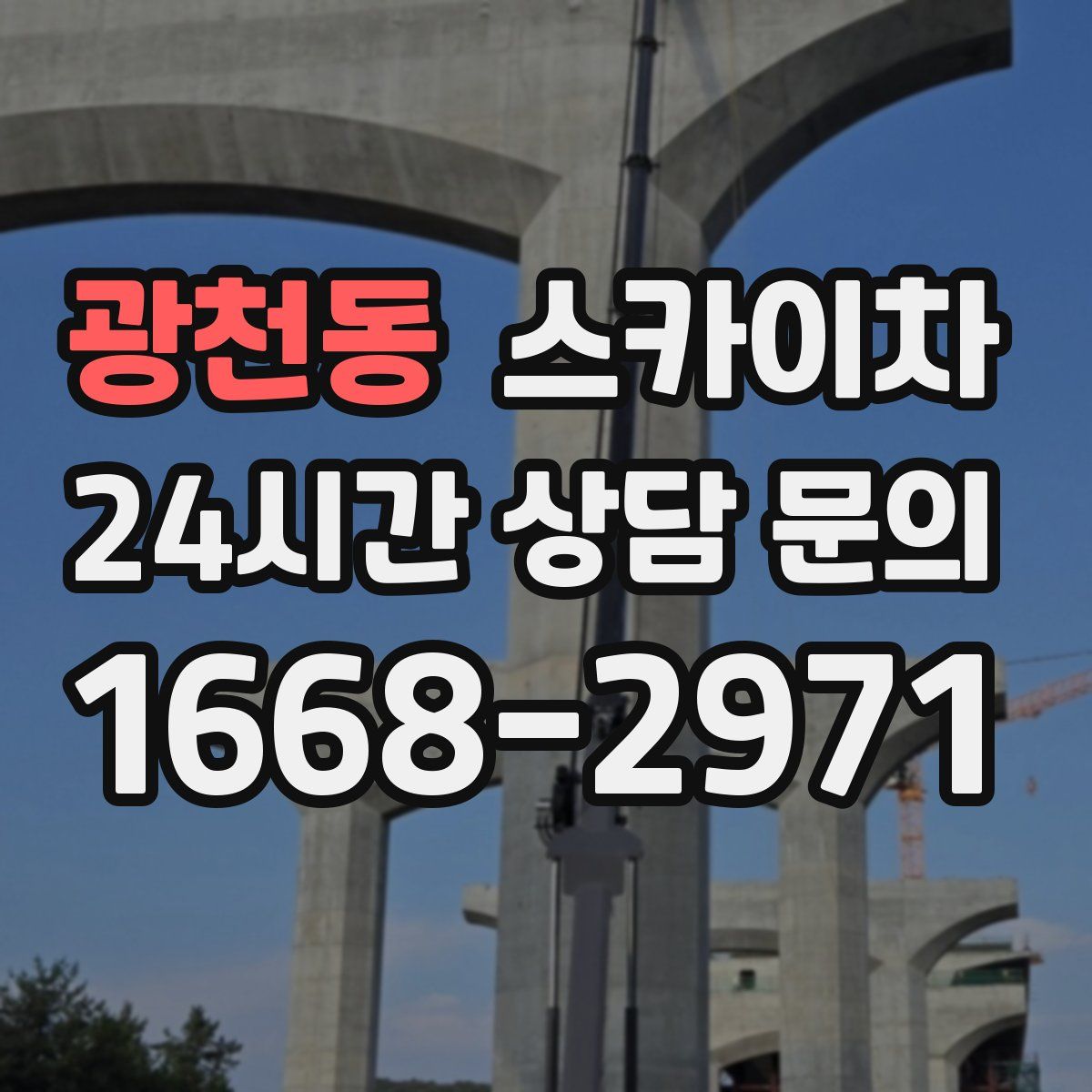 광천동 스카이차