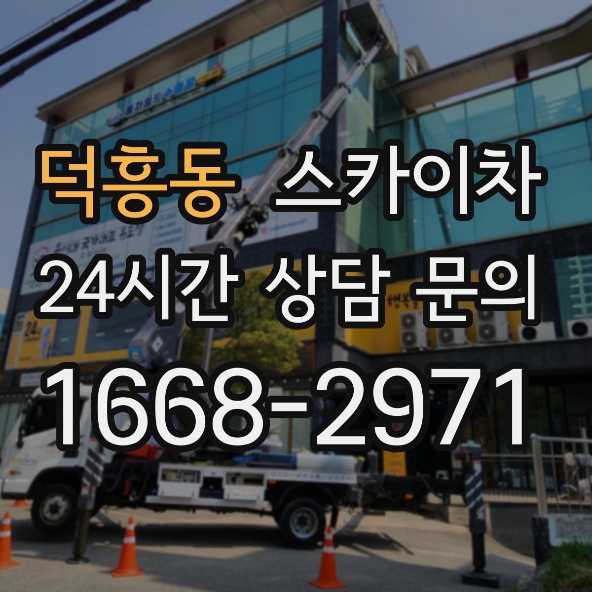 덕흥동 스카이차