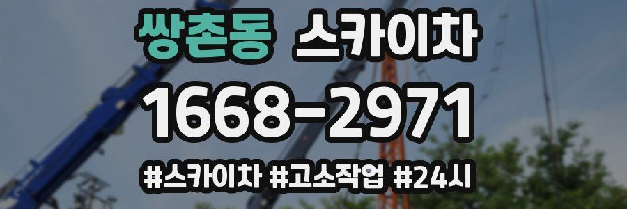 쌍촌동 스카이차