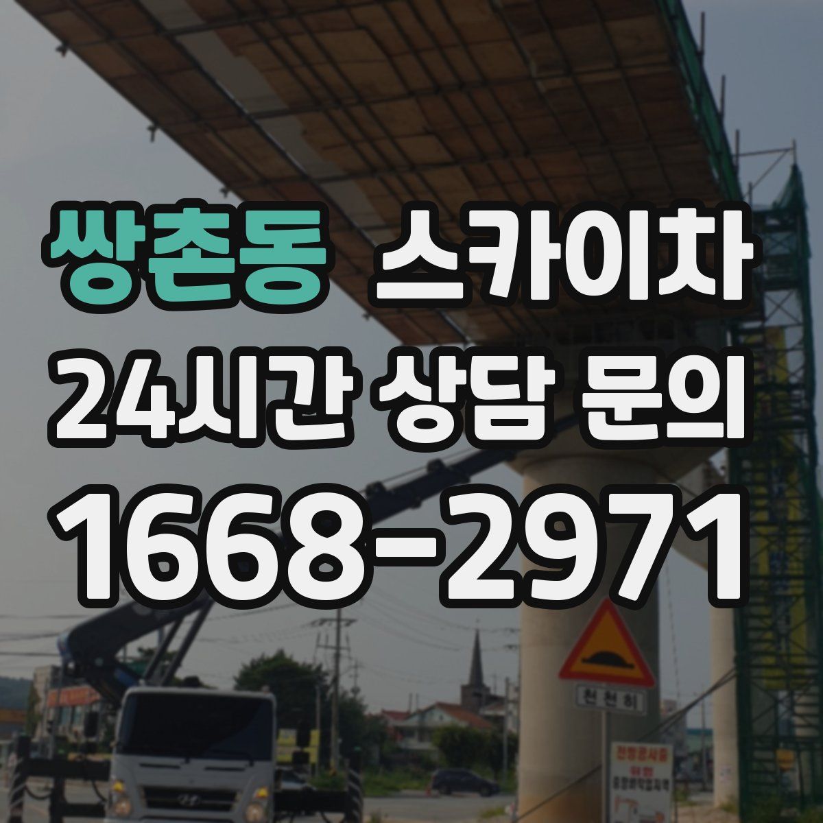 쌍촌동 스카이차