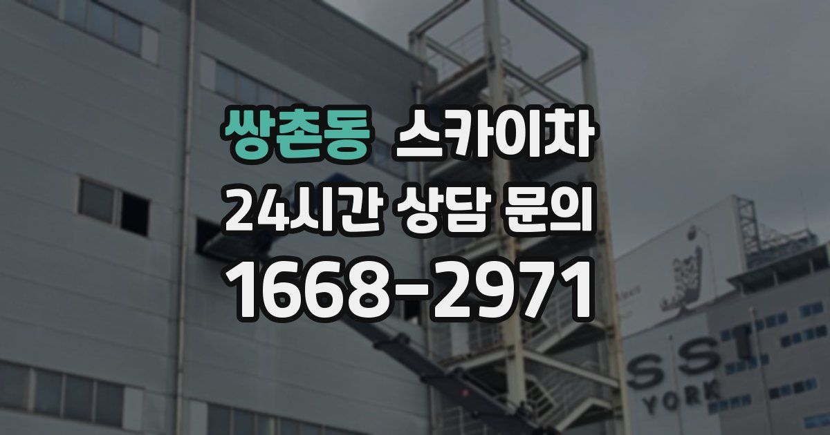 쌍촌동 스카이차