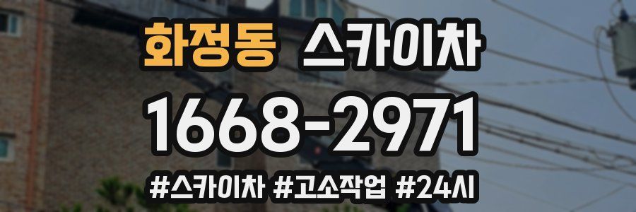 화정동 스카이차