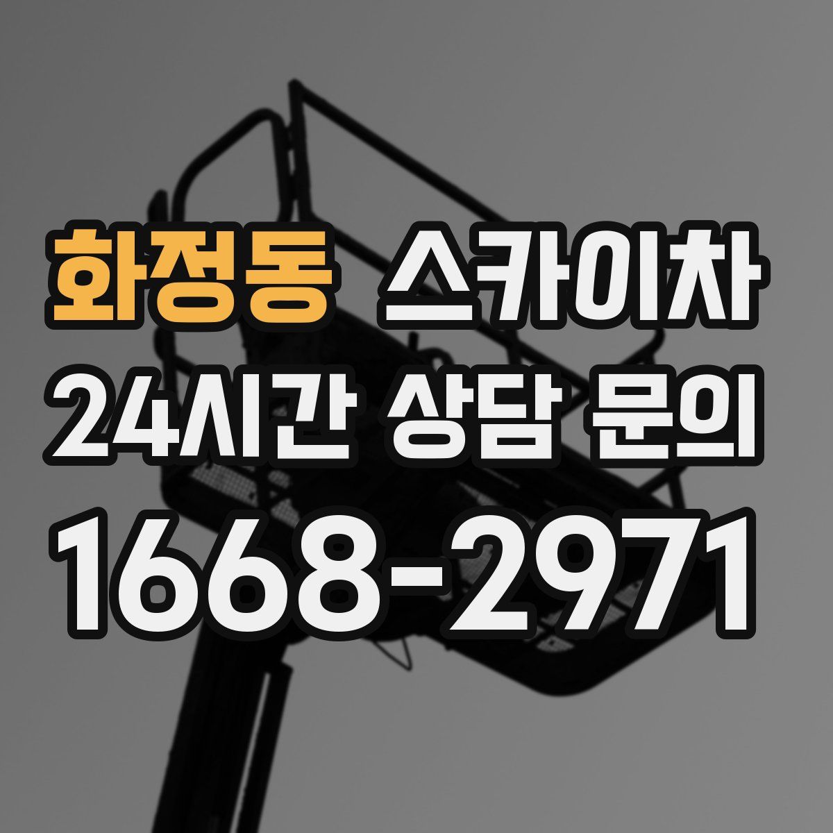 화정동 스카이차