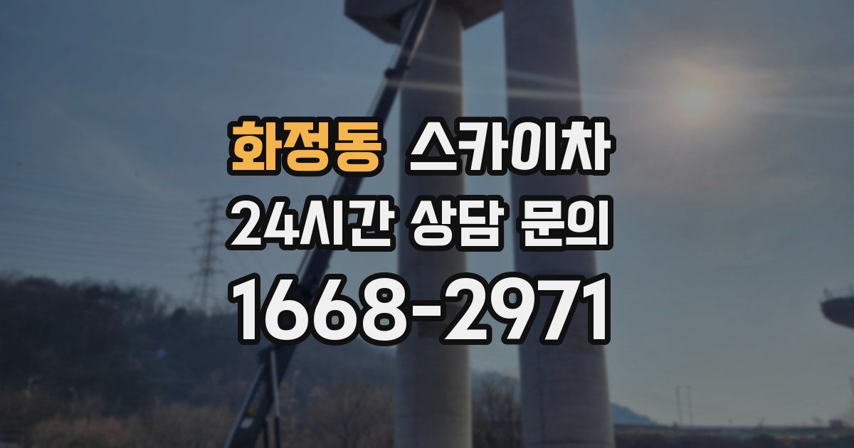 화정동 스카이차