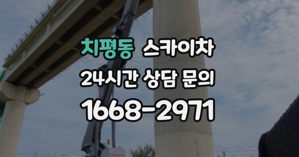 치평동 스카이차