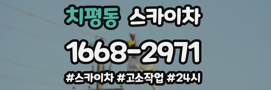 치평동 스카이차