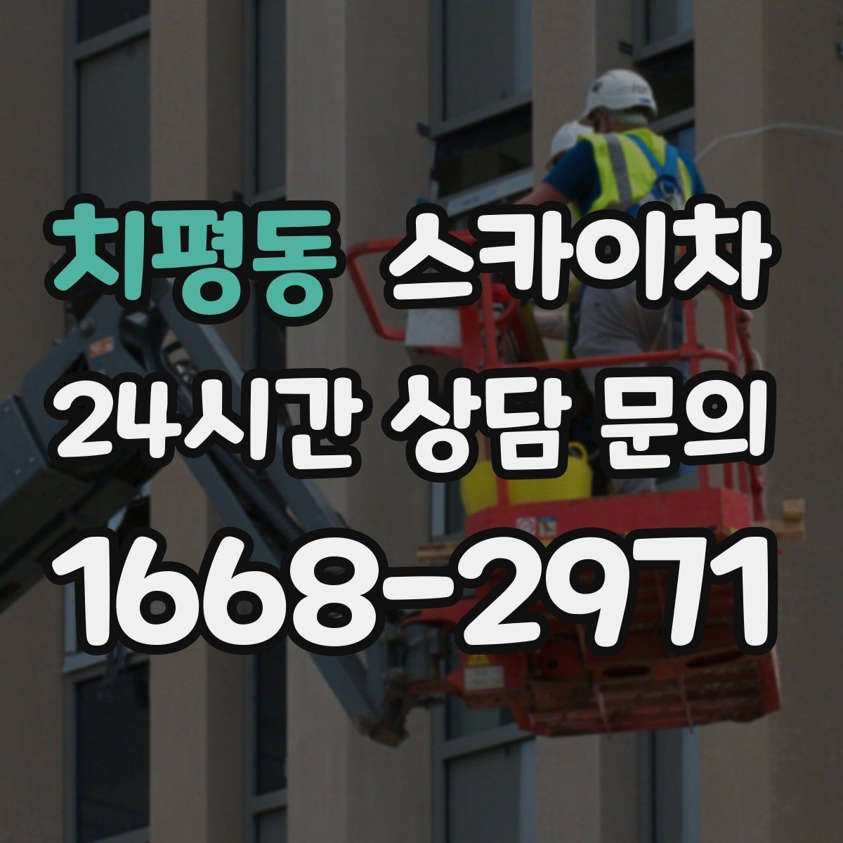 치평동 스카이차