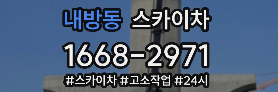내방동 스카이차