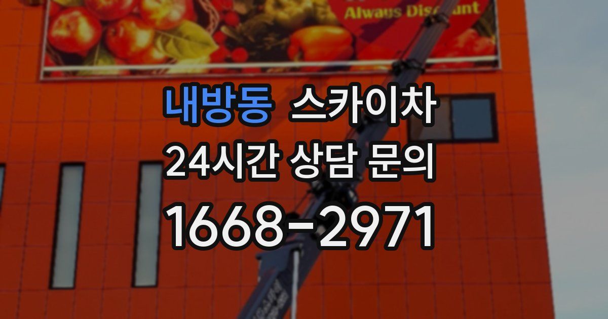 내방동 스카이차