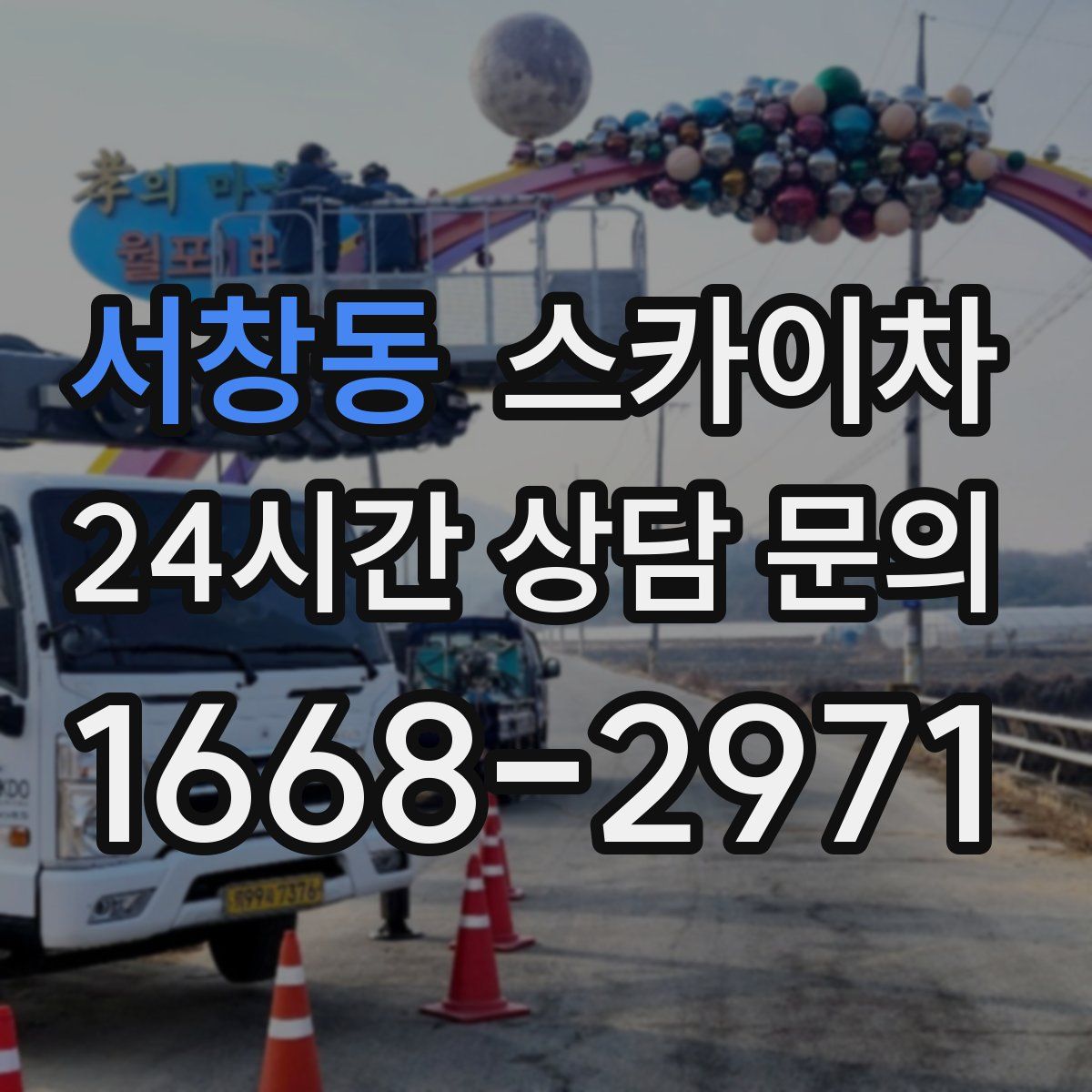 서창동 스카이차