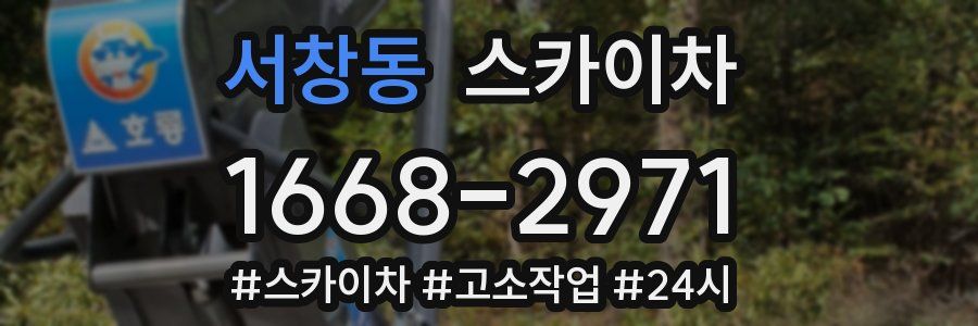 서창동 스카이차