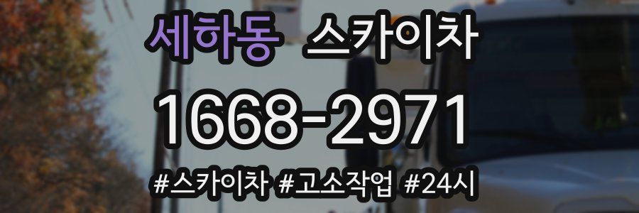 세하동 스카이차