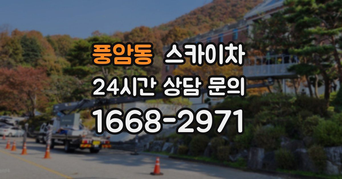 풍암동 스카이차