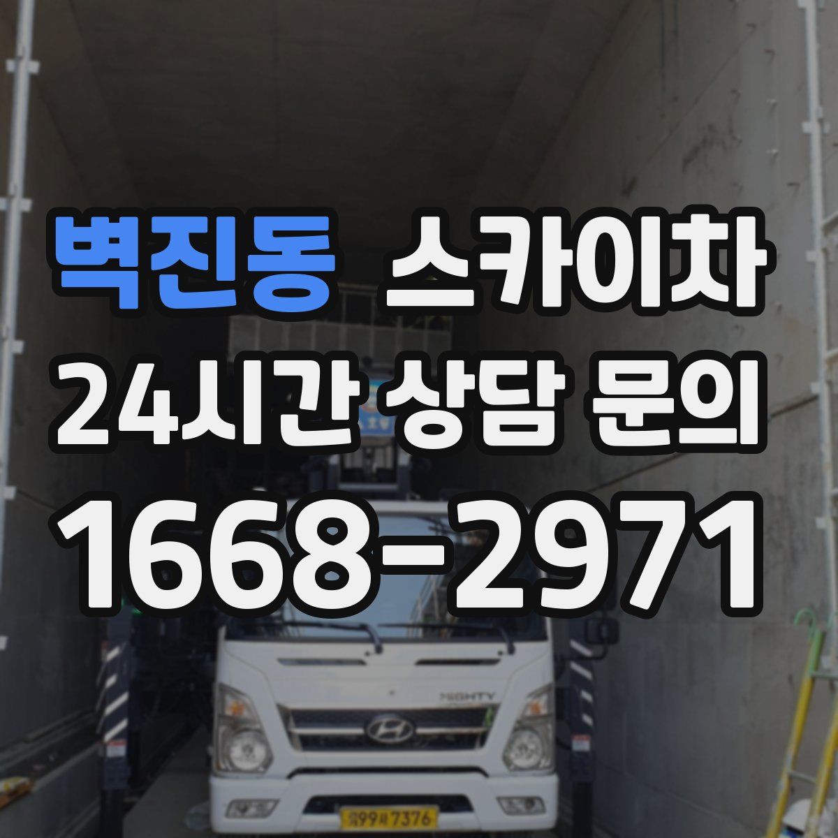 벽진동 스카이차