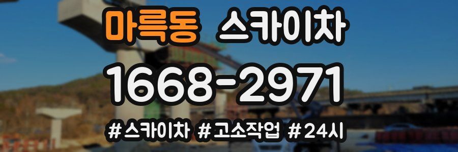 마륵동 스카이차