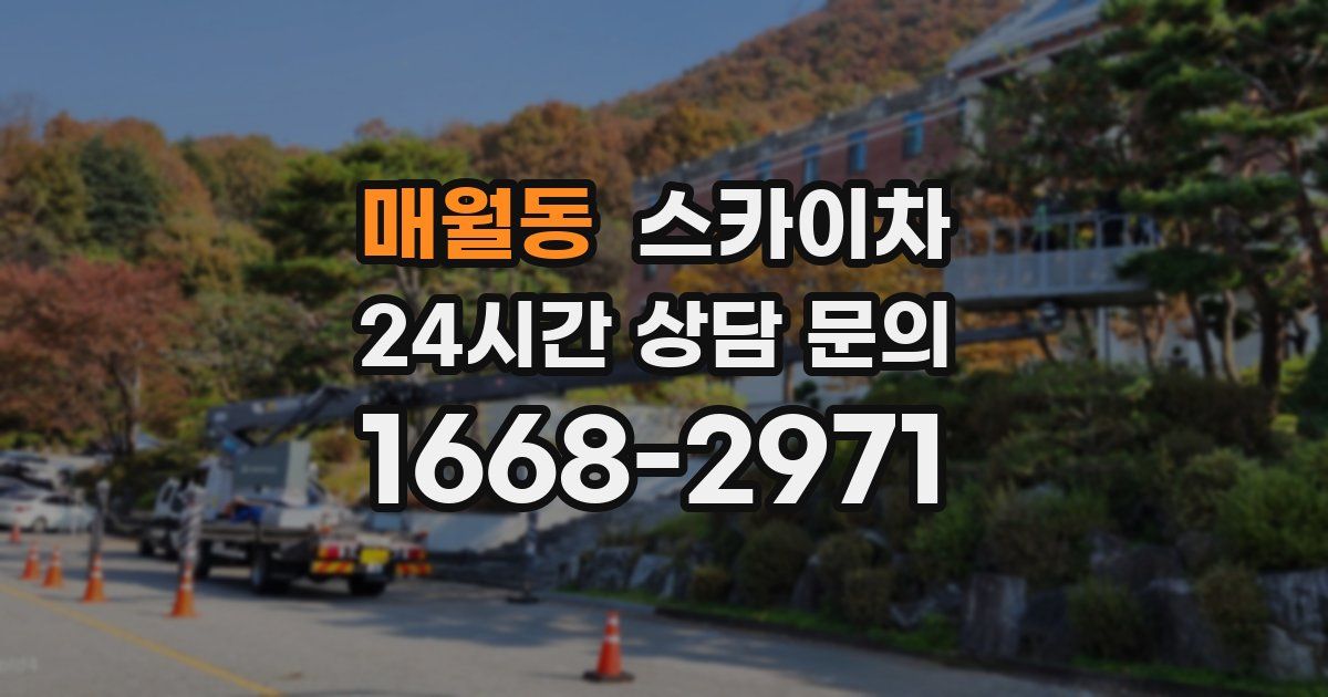 매월동 스카이차