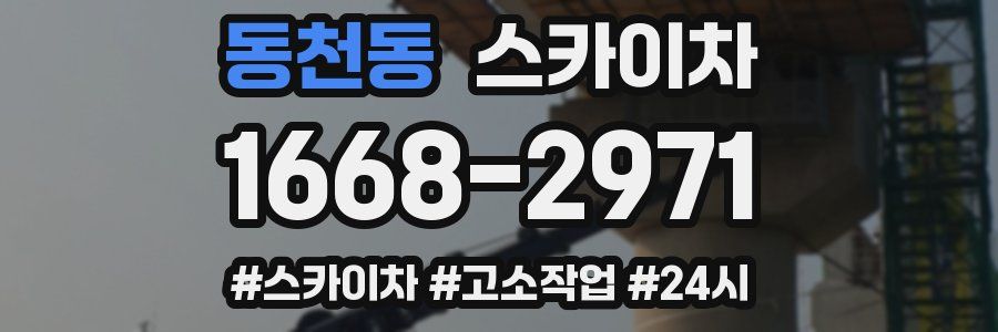 동천동 스카이차