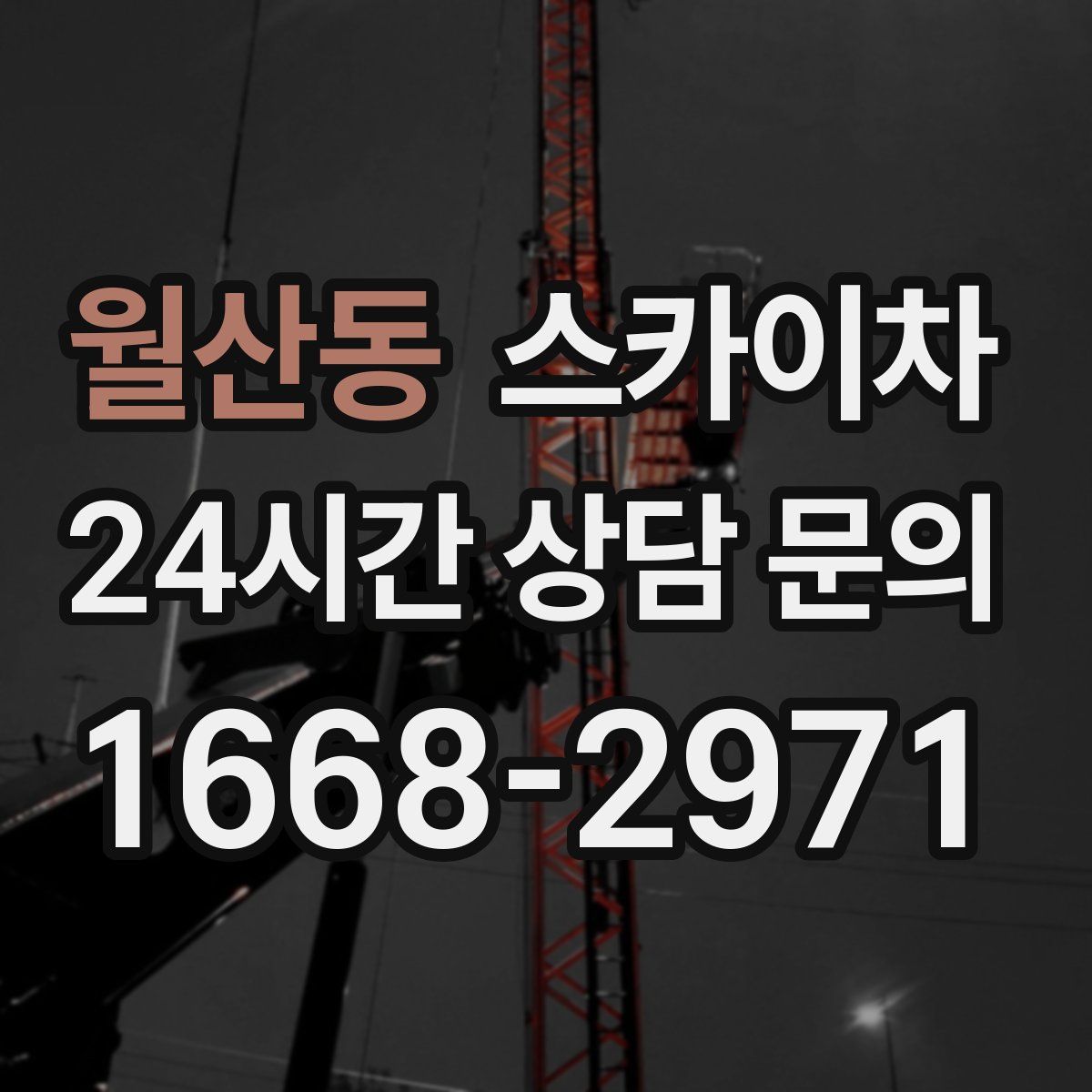 월산동 스카이차