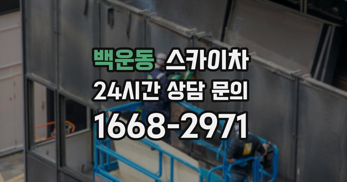 백운동 스카이차