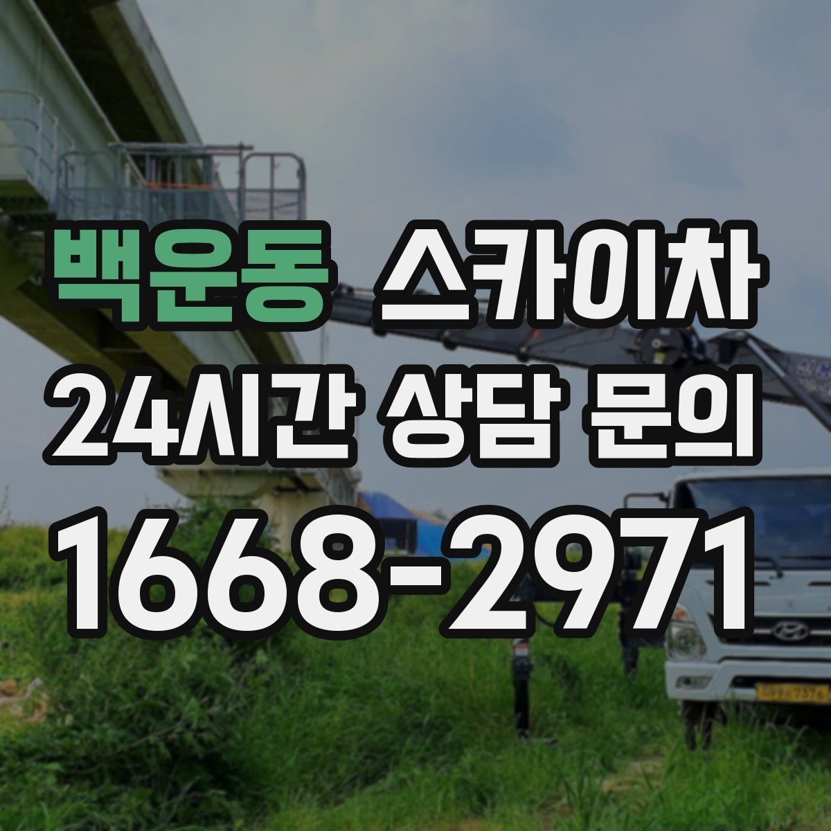 백운동 스카이차