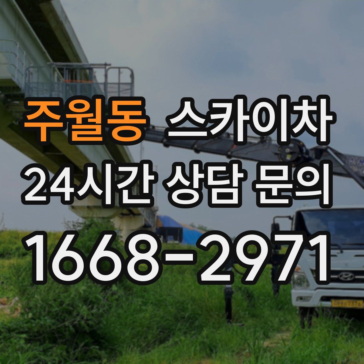 주월동 스카이차