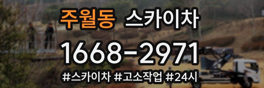 주월동 스카이차