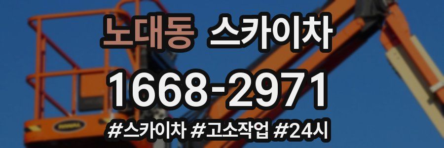 노대동 스카이차