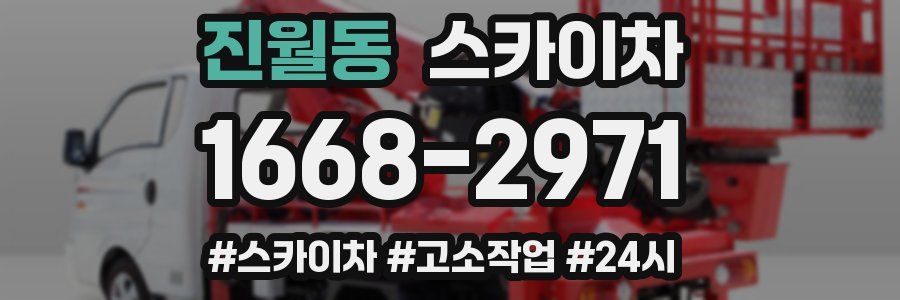 진월동 스카이차