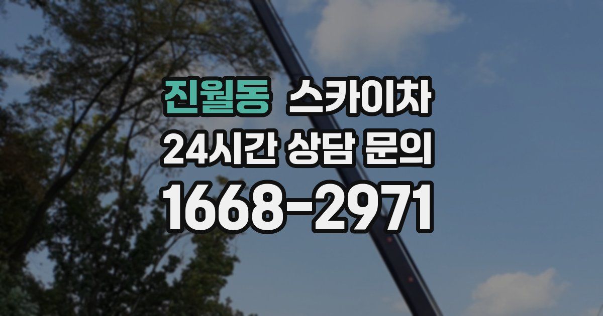 진월동 스카이차