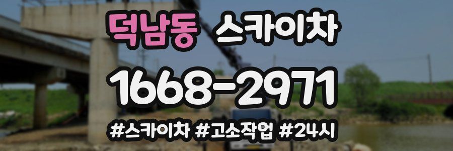 덕남동 스카이차