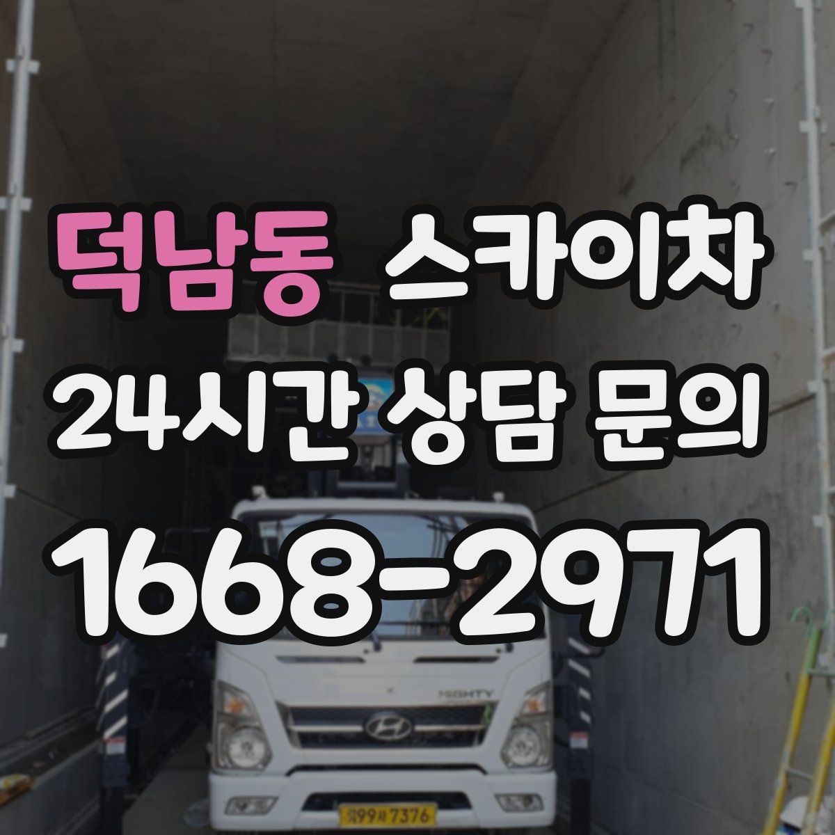 덕남동 스카이차