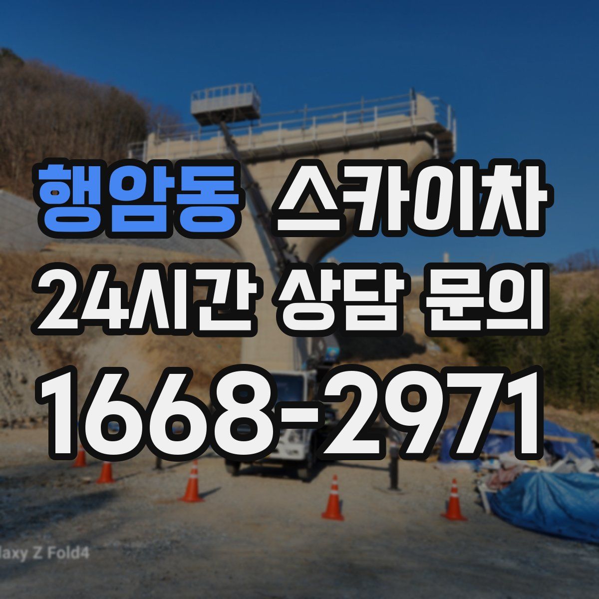 행암동 스카이차