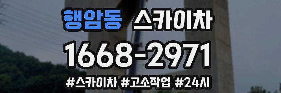 행암동 스카이차