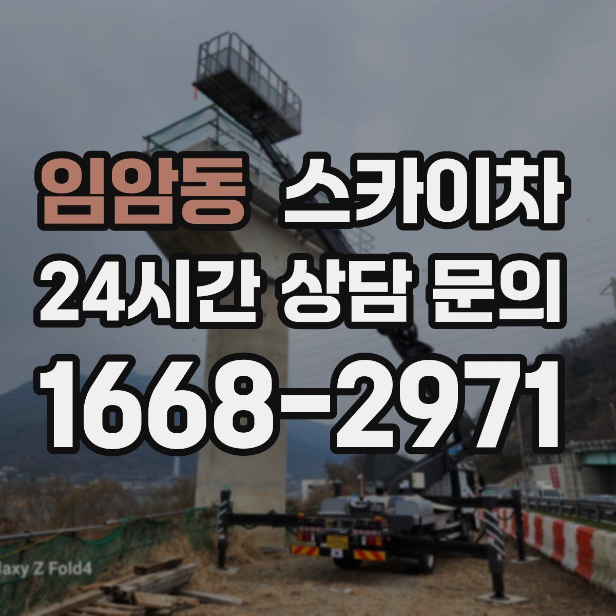 임암동 스카이차