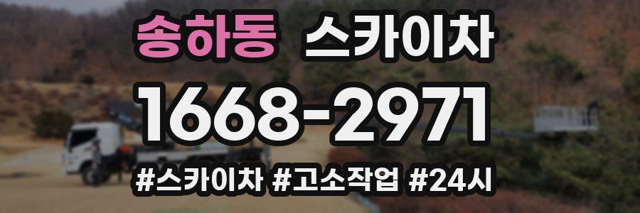 송하동 스카이차