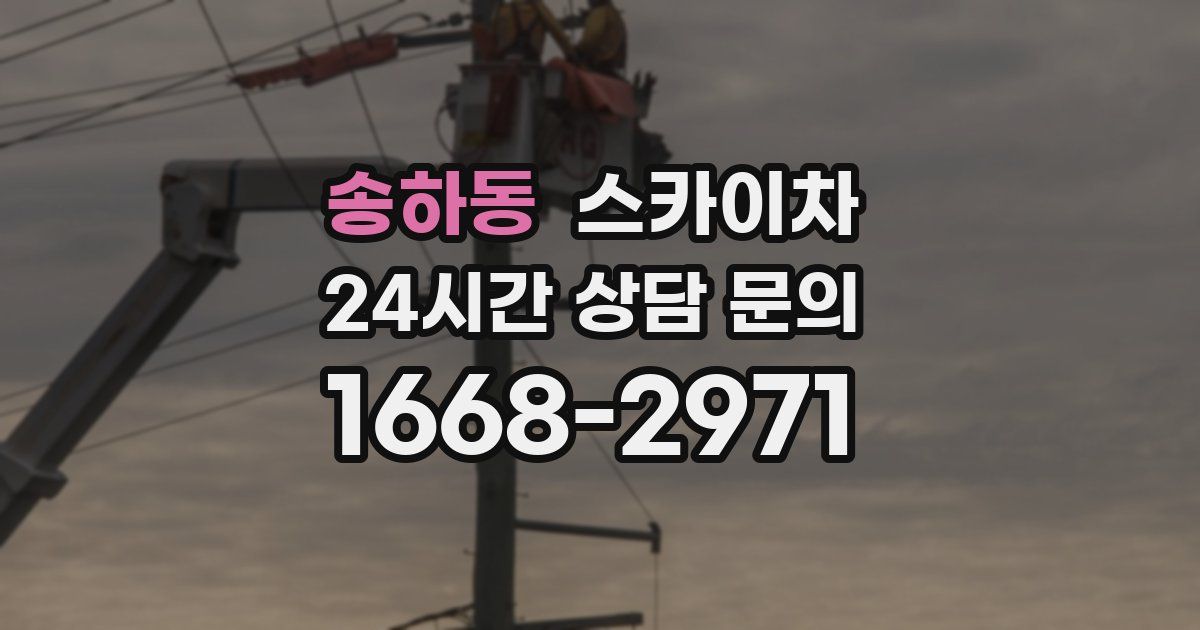 송하동 스카이차