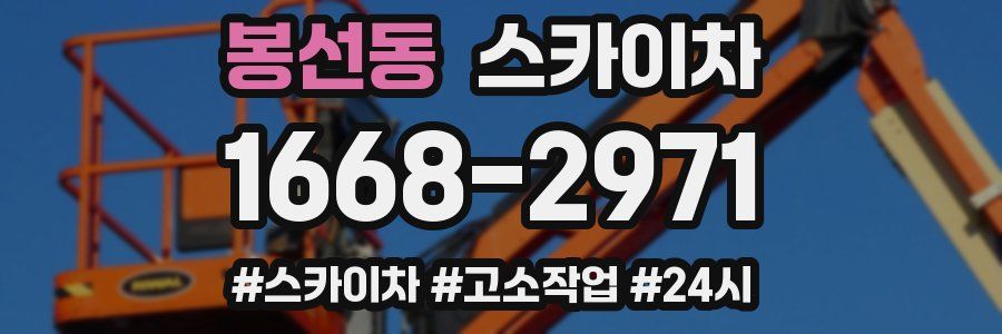 봉선동 스카이차