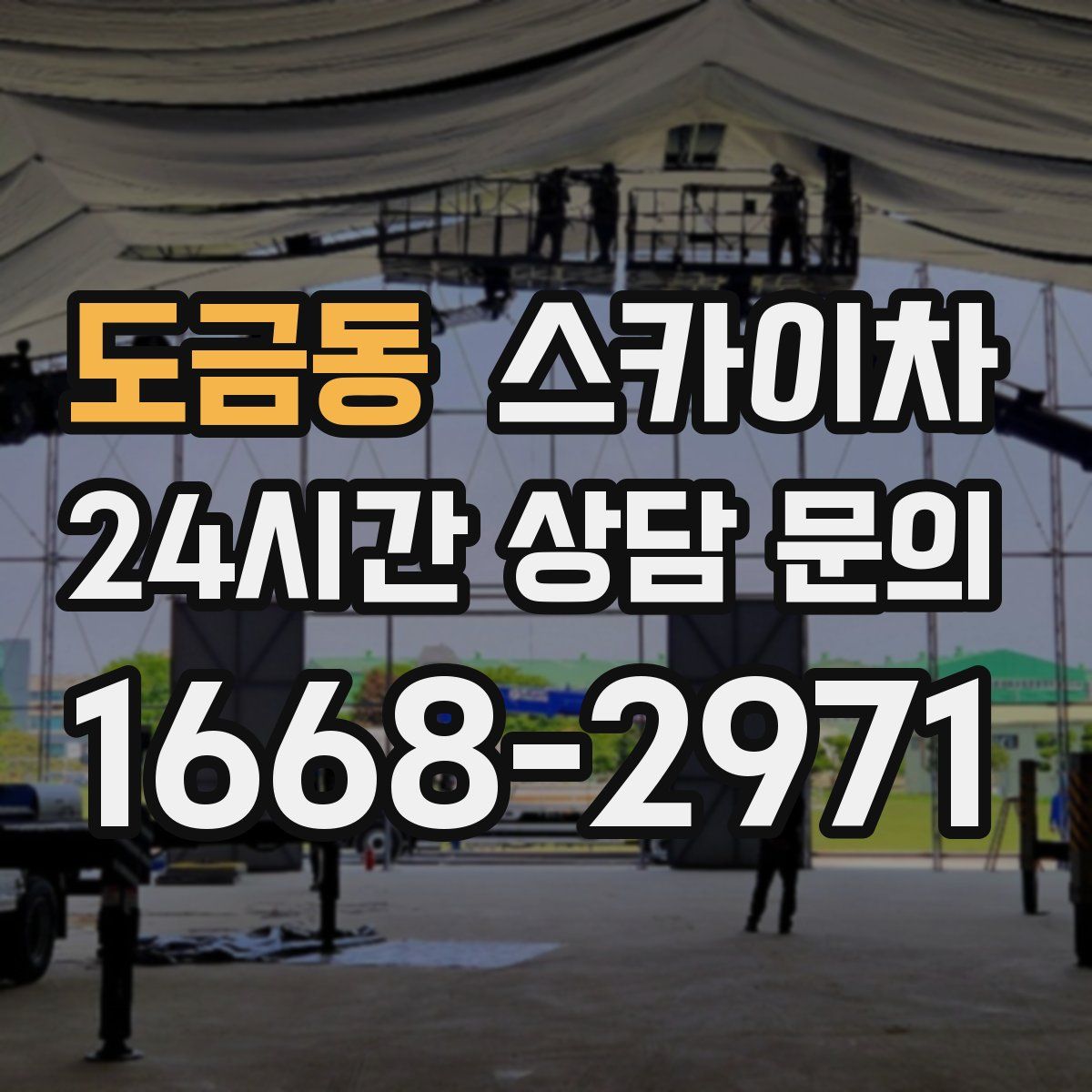 도금동 스카이차