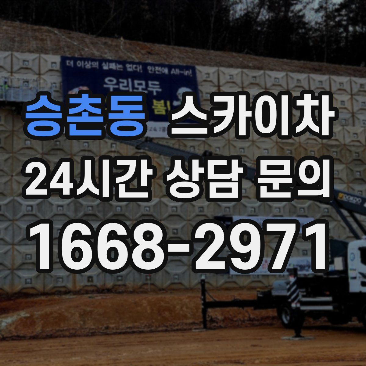 승촌동 스카이차