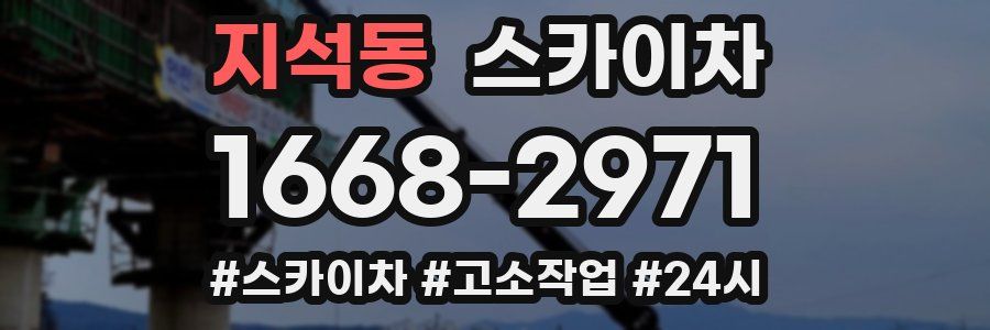 지석동 스카이차