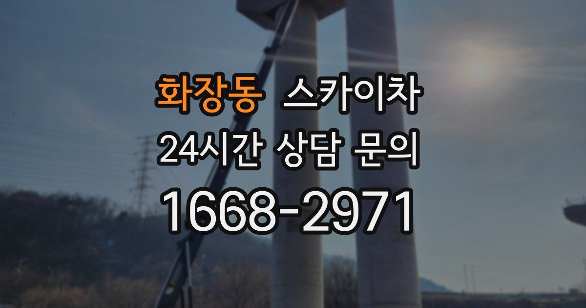 화장동 스카이차