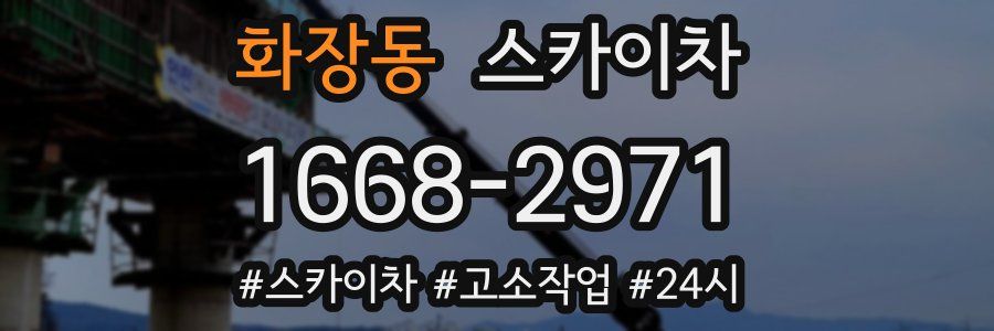 화장동 스카이차