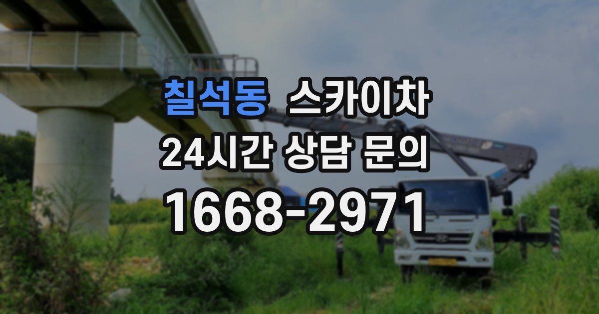 칠석동 스카이차