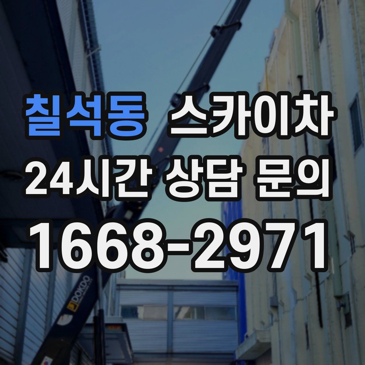 칠석동 스카이차