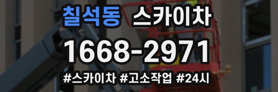 칠석동 스카이차