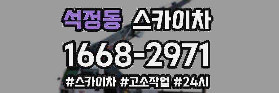 석정동 스카이차