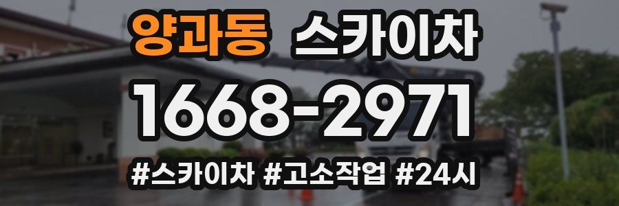 양과동 스카이차