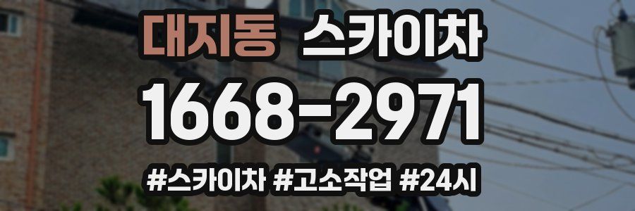 대지동 스카이차