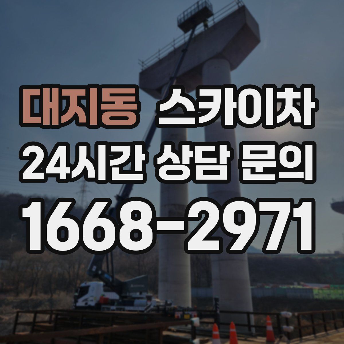 대지동 스카이차