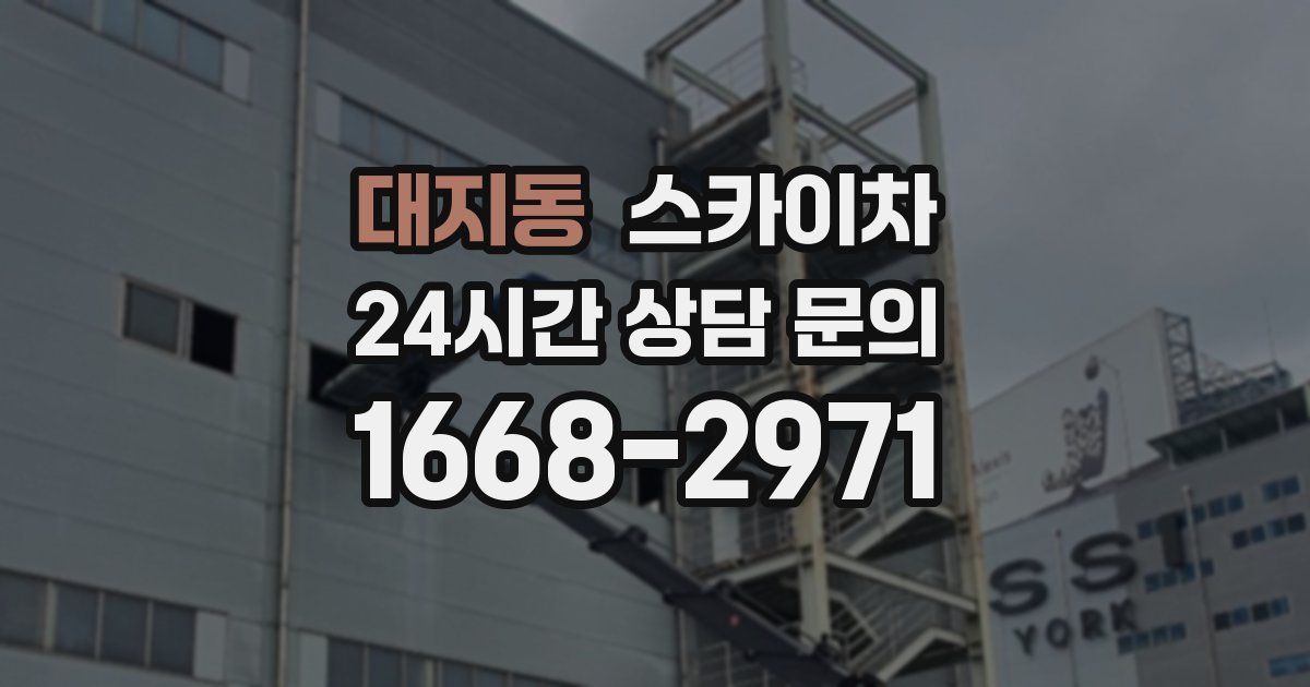 대지동 스카이차